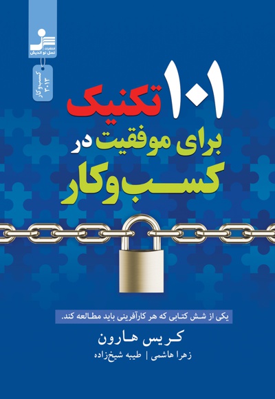 101 تکنیک برای موفقیت در کسب و کار 101 تکنیک برای موفقیت در کسب و کار -